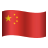 🇨🇳